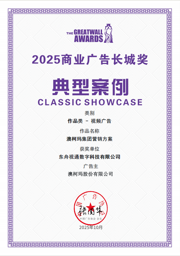 长城奖-澳柯玛.png